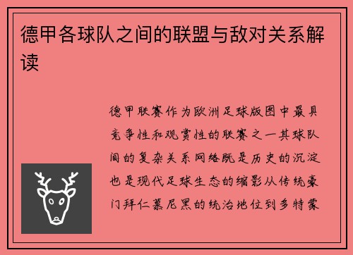德甲各球队之间的联盟与敌对关系解读