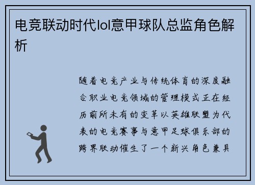 电竞联动时代lol意甲球队总监角色解析