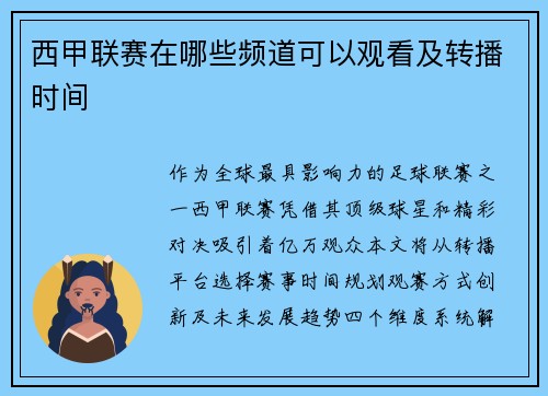 西甲联赛在哪些频道可以观看及转播时间