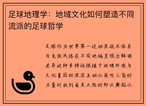 足球地理学：地域文化如何塑造不同流派的足球哲学