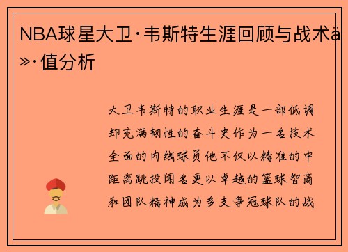 NBA球星大卫·韦斯特生涯回顾与战术价值分析