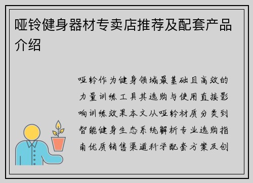 哑铃健身器材专卖店推荐及配套产品介绍
