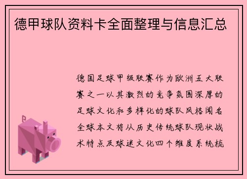 德甲球队资料卡全面整理与信息汇总