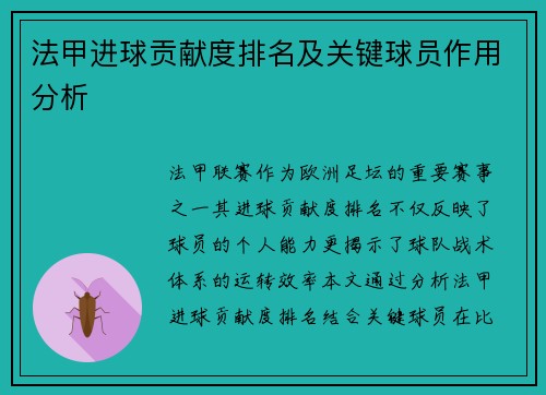 法甲进球贡献度排名及关键球员作用分析