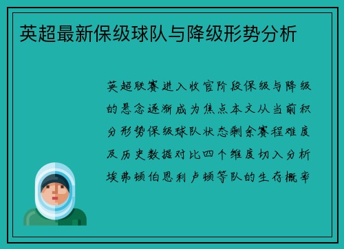 英超最新保级球队与降级形势分析