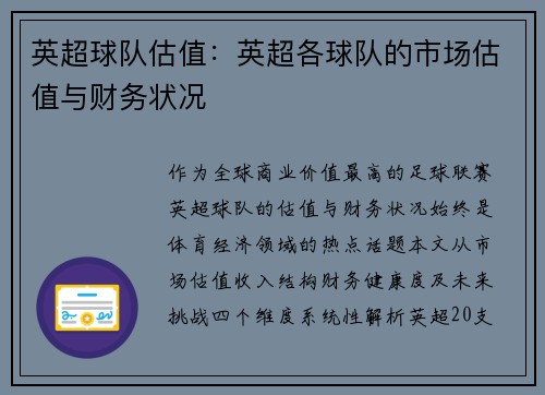 英超球队估值：英超各球队的市场估值与财务状况