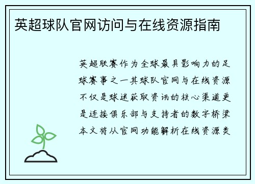 英超球队官网访问与在线资源指南