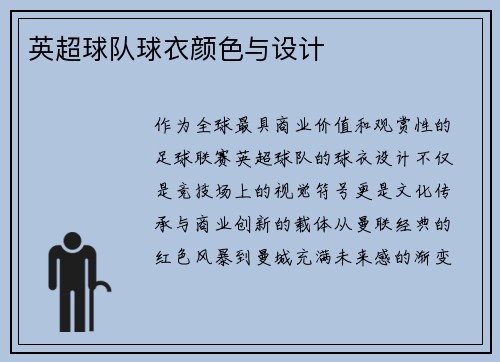 英超球队球衣颜色与设计