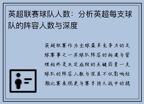 英超联赛球队人数：分析英超每支球队的阵容人数与深度