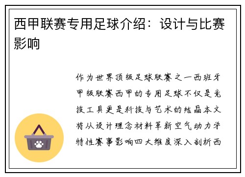 西甲联赛专用足球介绍：设计与比赛影响