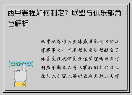 西甲赛程如何制定？联盟与俱乐部角色解析