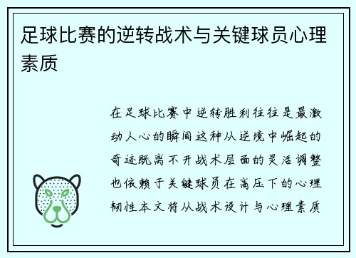 足球比赛的逆转战术与关键球员心理素质