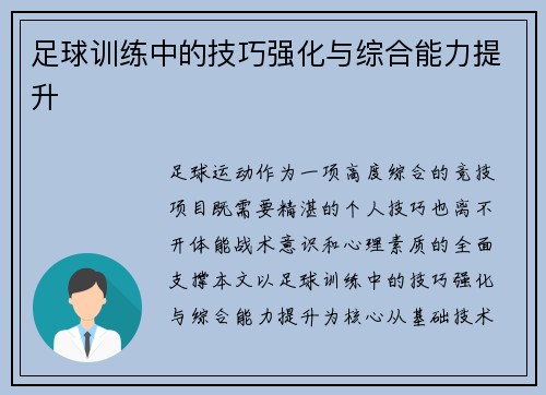 足球训练中的技巧强化与综合能力提升