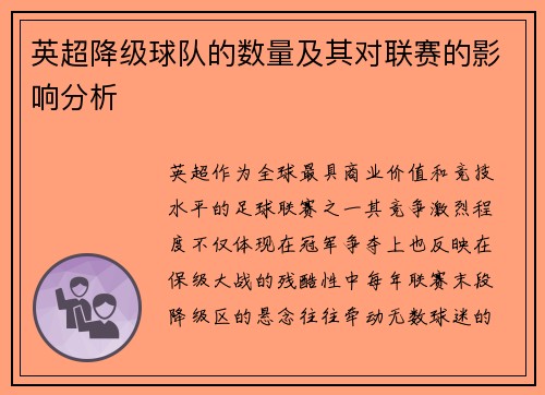 英超降级球队的数量及其对联赛的影响分析