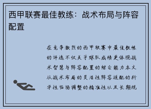 西甲联赛最佳教练：战术布局与阵容配置