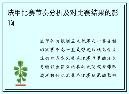 法甲比赛节奏分析及对比赛结果的影响