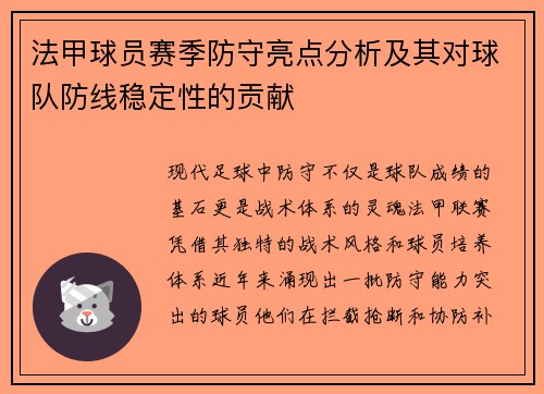 法甲球员赛季防守亮点分析及其对球队防线稳定性的贡献