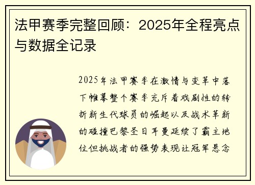 法甲赛季完整回顾：2025年全程亮点与数据全记录