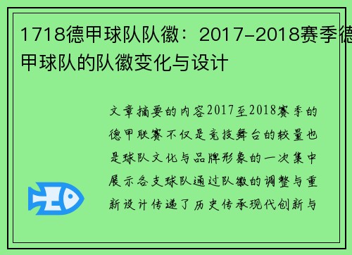 1718德甲球队队徽：2017-2018赛季德甲球队的队徽变化与设计