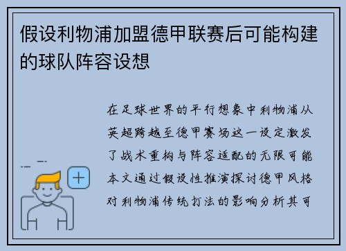 假设利物浦加盟德甲联赛后可能构建的球队阵容设想