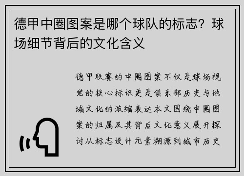 德甲中圈图案是哪个球队的标志？球场细节背后的文化含义