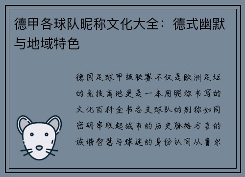 德甲各球队昵称文化大全：德式幽默与地域特色