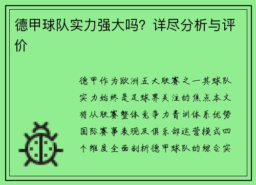 德甲球队实力强大吗？详尽分析与评价