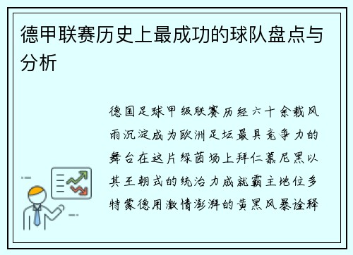 德甲联赛历史上最成功的球队盘点与分析