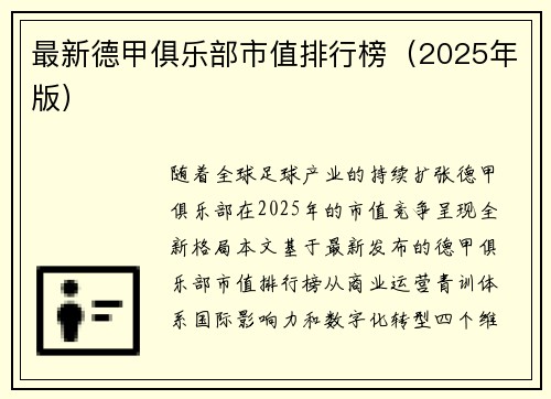 最新德甲俱乐部市值排行榜（2025年版）